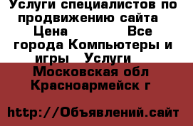 Услуги специалистов по продвижению сайта › Цена ­ 15 000 - Все города Компьютеры и игры » Услуги   . Московская обл.,Красноармейск г.